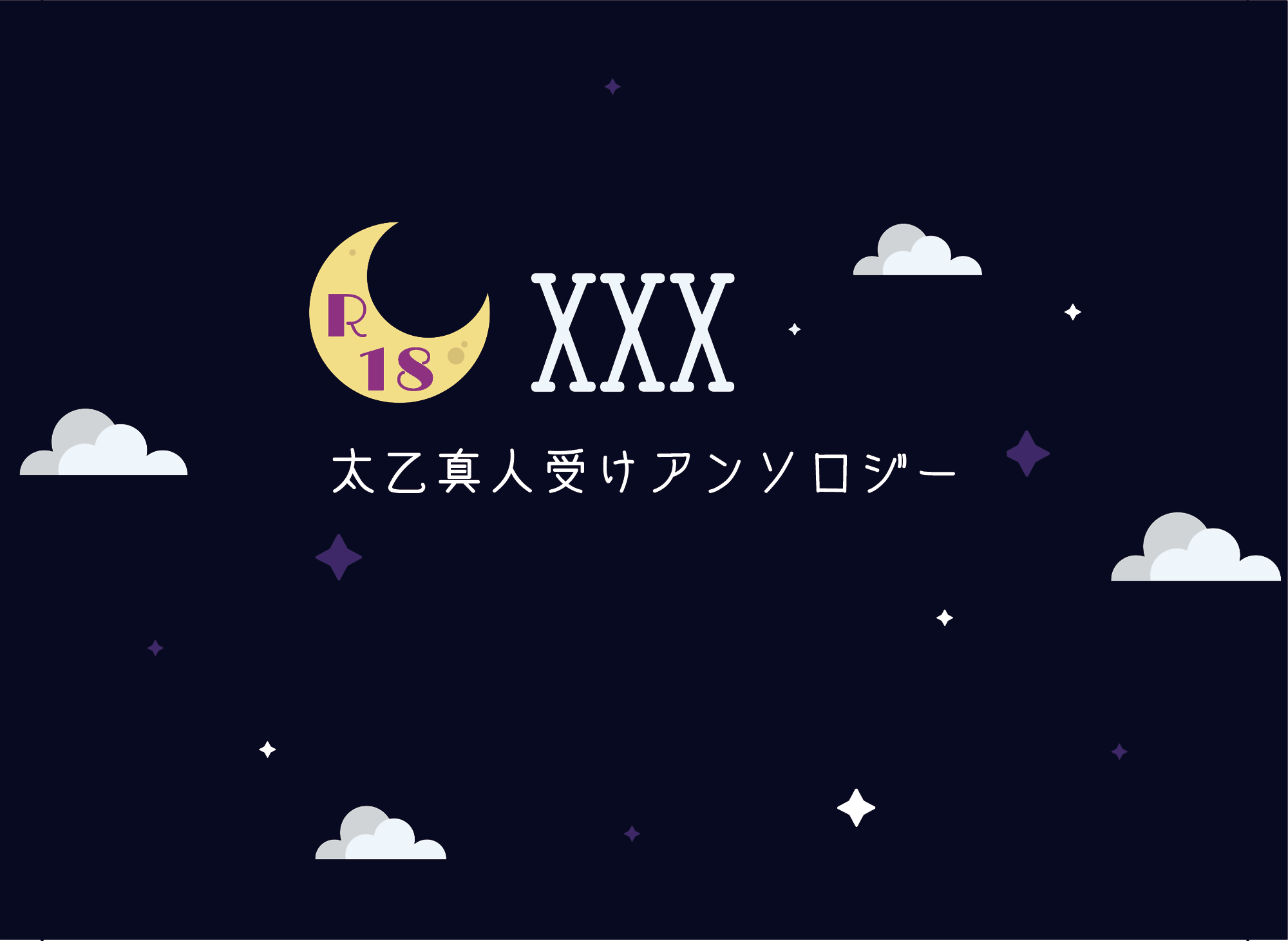 18禁太乙真人受けアンソロジー「XXX」